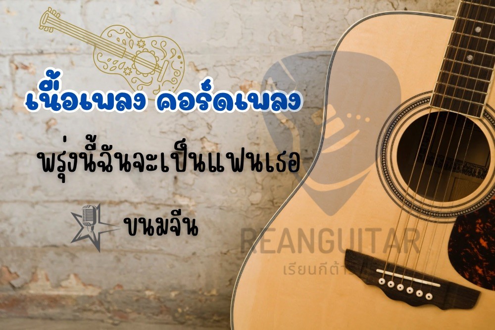 เพลงพรุ่งนี้ฉันจะเป็นแฟนเธอ