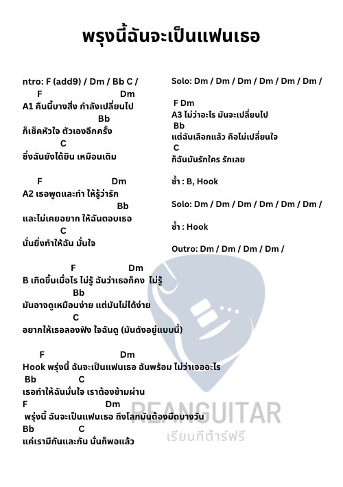 คอร์ดเพลงพรุ่งนี้ฉันจะเป็นแฟนเธอ