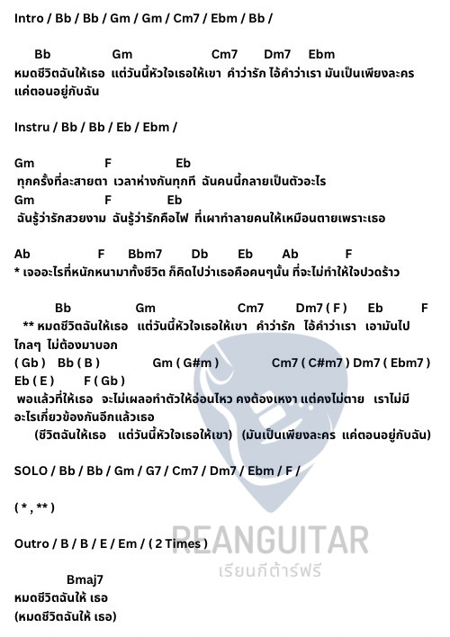 คอร์ดเพลง หมดชีวิต(ฉันให้เธอ)