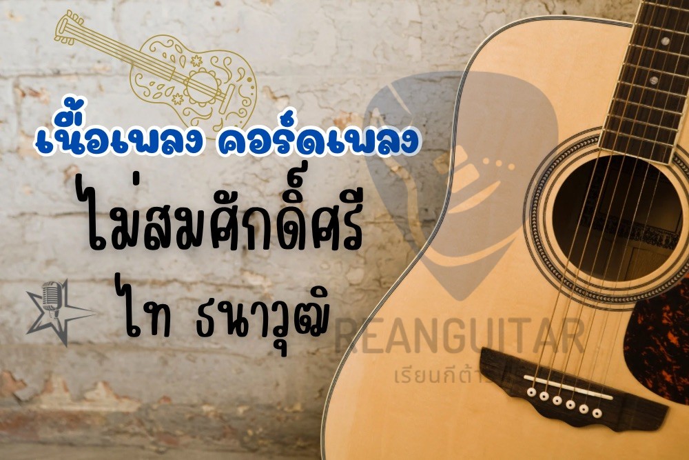 เพลงไม่สมศักดิ์ศรี