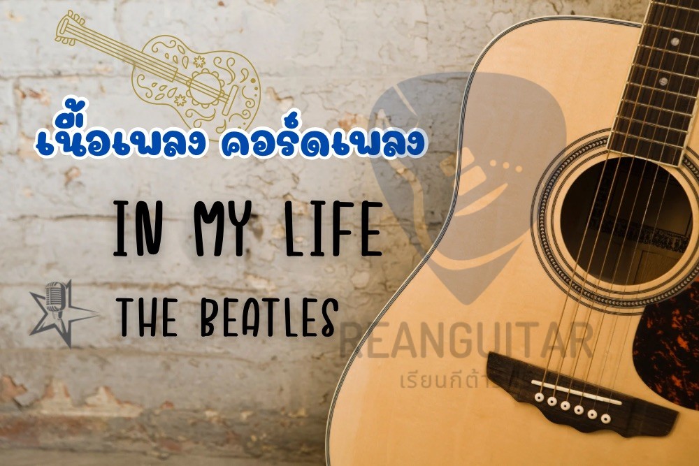 เพลง In My Life