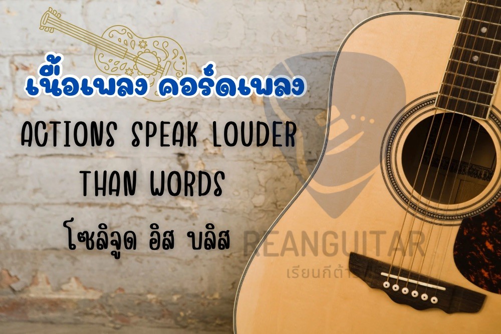 เพลง Actions Speak Louder Than Words