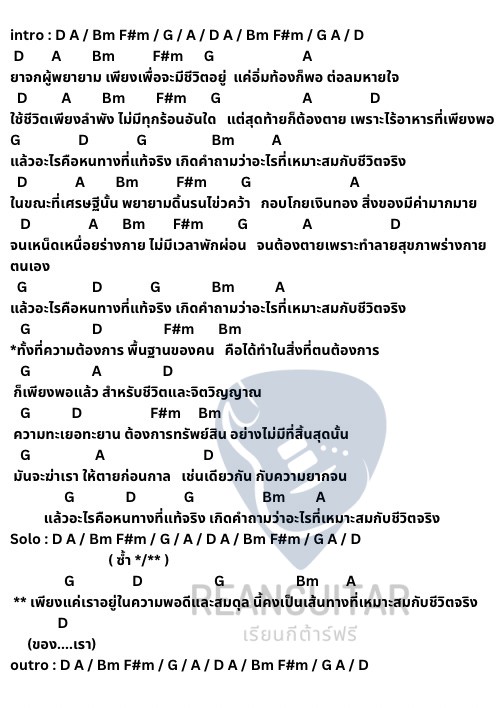 คอร์ดเพลง สู่หนทางใด