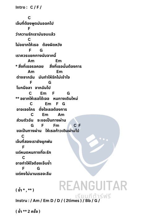 คอร์ดเพลง ทางผ่าน