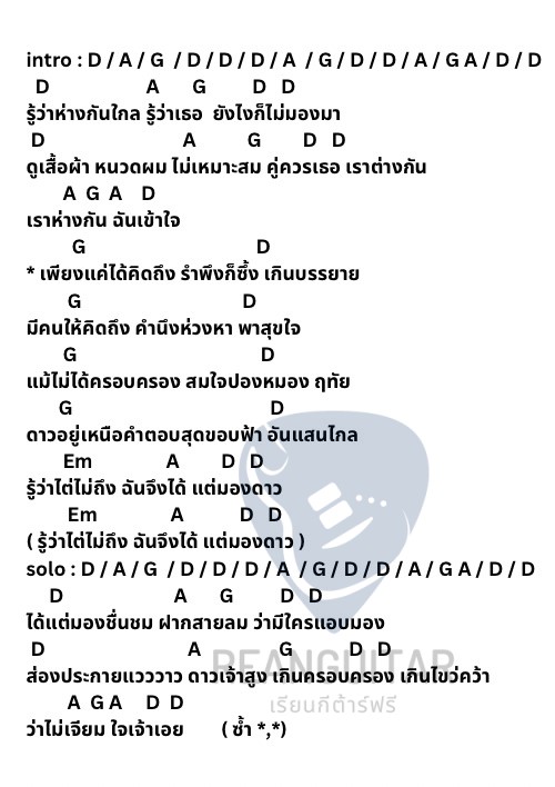 คอร์ดเพลง ฉันจะเก็บความรู้สึกนี้ไว้คนเดียว