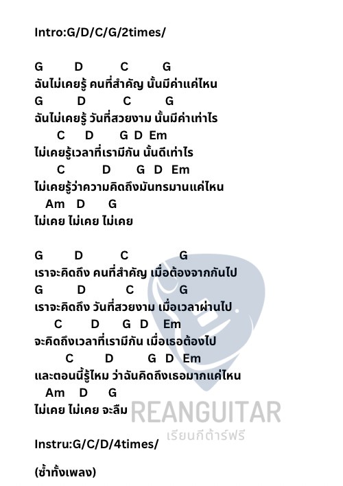 คอร์ดเพลง ไม่เคย