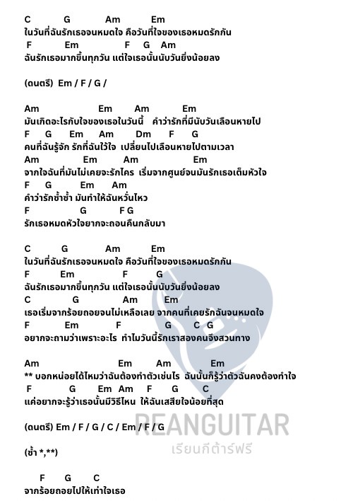 คอร์ดเพลง รักหมดใจ