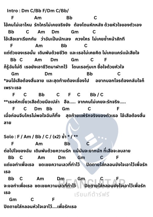 คอร์ดเพลง หักเขี้ยว ด้วยมือเปล่า