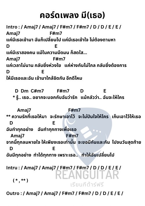 คอร์ดเพลง มี(เธอ)