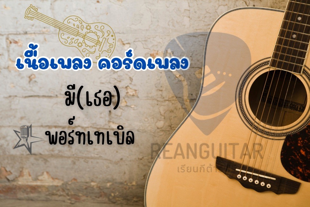 คอร์ดเพลง มี(เธอ)