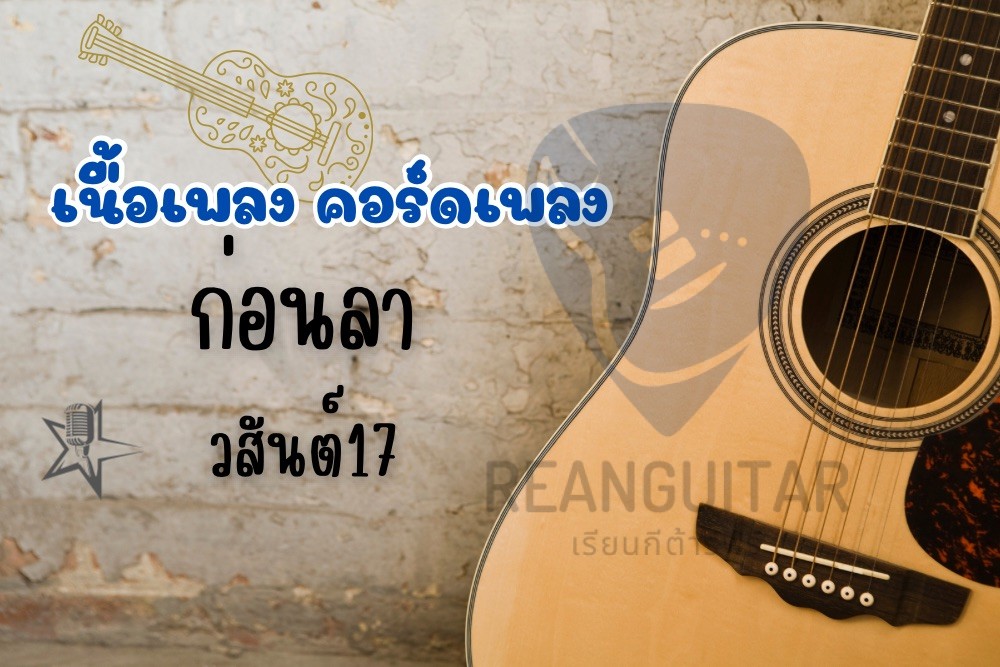 คอร์ดเพลงก่อนลา