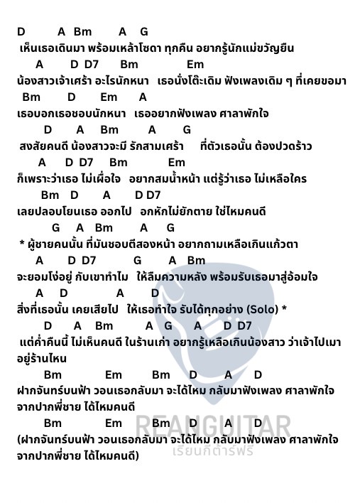 คอร์ดเพลง คนอกหัก