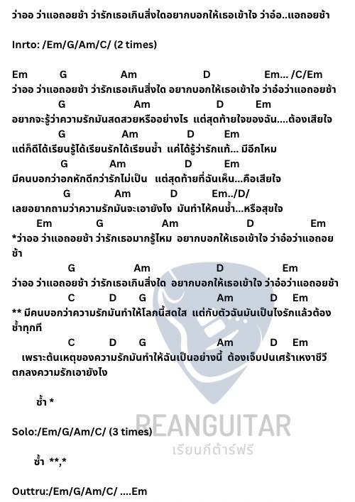 คอร์ดเพลง ความรักเอายังไง 