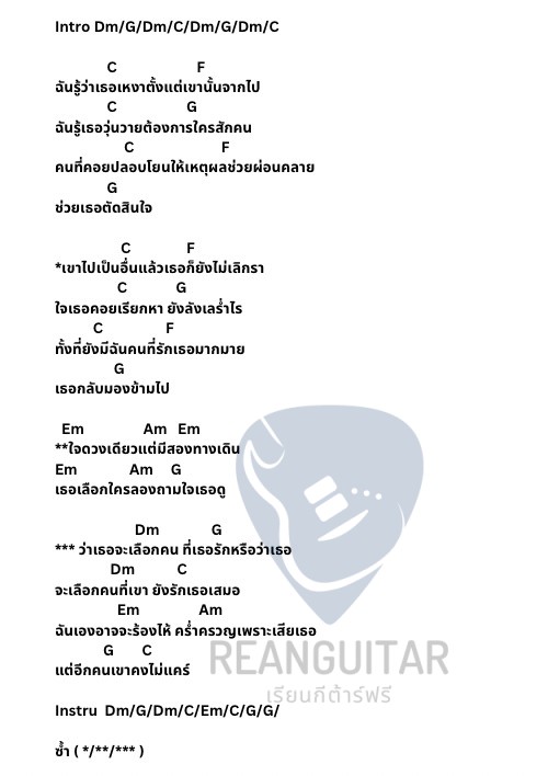 คอร์ดเพลง เธอจะเลือกใคร