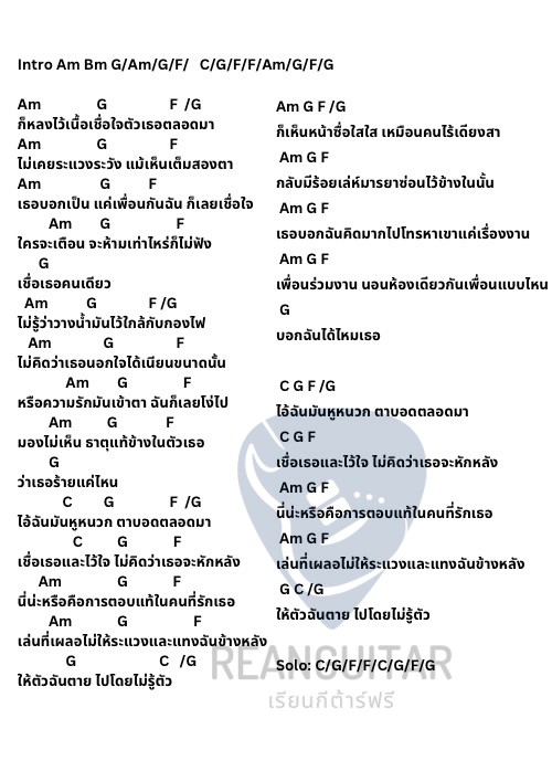 คอร์ดเพลง หูหนวก ตาบอด